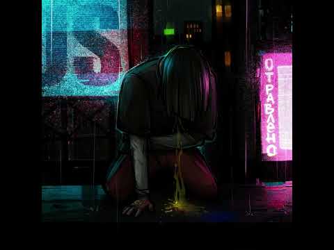 Видео: Джизус - Отравлено (slowed)