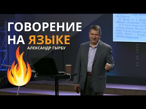 Видео: Говорение на языке  —  Александр Гырбу