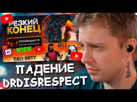 Видео: СТИНТ СМОТРИТ: Он ПОТЕРЯЛ ВСЕ за 1 ДЕНЬ - Dr Disrespect | ХУДШИЕ СТРИМЕРЫ #13 // DeadP47
