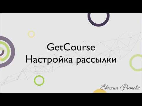 Видео: GetCourse. Настройка рассылки на платформе по созданию онлайн курсов Геткурс