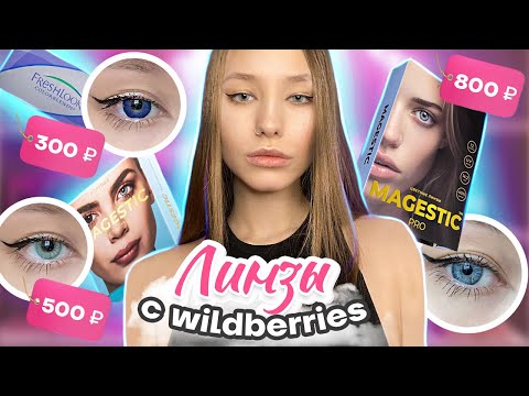 Видео: Заказала цветные линзы с WILDBERRIES за 300 | 500 | 800 рублей 💖 Распаковка с WB