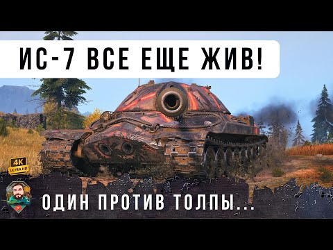 Видео: ОНИ ЗАБЫЛИ ПРО МОЩЬ ЛЕГЕНДАРНОГО ИС-7!