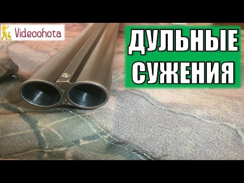 Видео: Дульные сужения! Videoohota