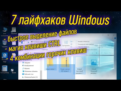 Видео: 7 советов для работы с файлами и папками в Windows | Компьютерные курсы 2020 (Windows 10)