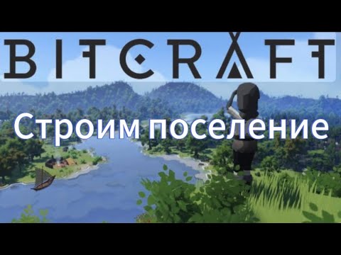 Видео: Строим поселение и покупаем козла #bitcraft