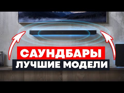 Видео: ТОП-5: Лучшие Саундбары для телевизора / Какой выбрать в 2024?