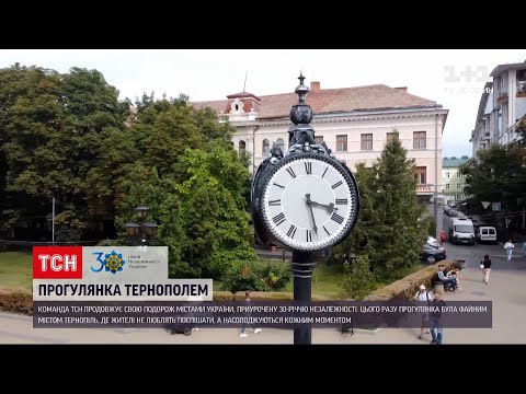 Видео: "30 лет Независимости" | Тернополь: культ пляцков и где в городе можно найти Елисейские поля