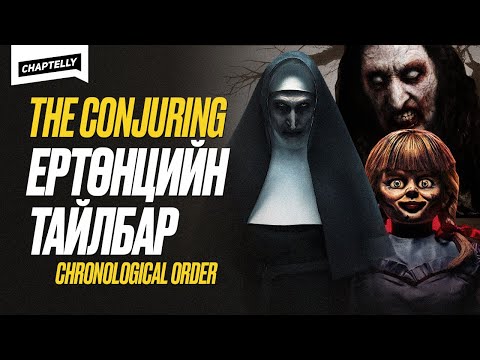 Видео: THE CONJURING ЕРТӨНЦИЙН цаг хугацааны дараалал