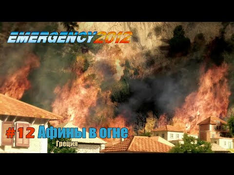 Видео: EMERGENCY 2012 (911) - Миссия 12: Афины в огне! 100% [HD] [Финал]