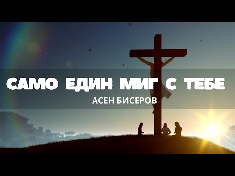 Видео: Асен Бисеров | Само един миг с тебе