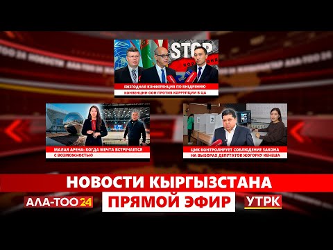 Видео: Новости Кыргызстана // Прямой эфир // 12.11.2025