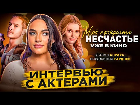 Видео: Я ВЗЯЛА ИНТЕРВЬЮ У АКТЕРОВ ФИЛЬМА «Моё Прекрасное Несчастье» | Мишель Кеннелли