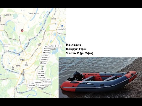 Видео: На лодке вокруг Уфы  Часть 2 р  Уфа