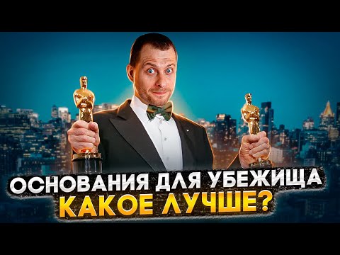 Видео: ТОП ОСНОВАНИЙ ДЛЯ УБЕЖИЩА: КАКОЕ ВЫБРАТЬ, ЧТОБЫ ПОЛУЧИТЬ ОДОБРЕНИЕ?