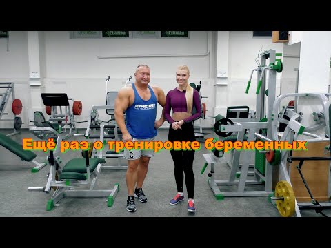 Видео: Еще раз о тренировке беременных.