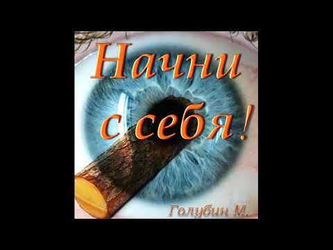 Видео: "Начни с себя!". М. Голубин. МСЦ ЕХБ.