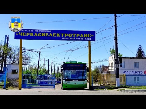Видео: Черкасский троллейбус- Май 2021