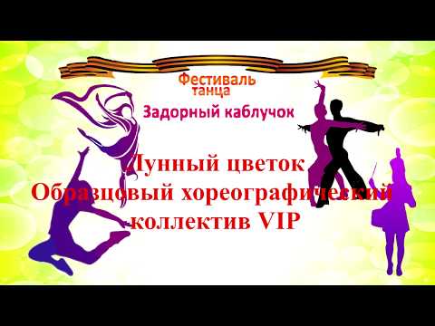 Видео: Лунный цветок Образцовый хореографический коллектив VIP