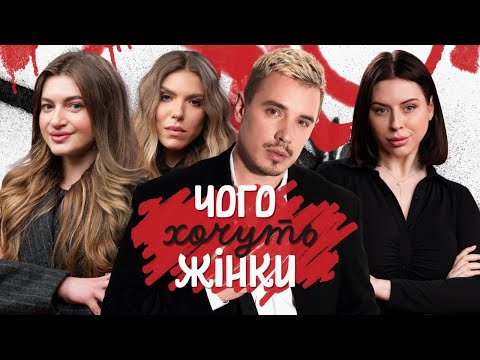 Видео: Чого хочуть жінки #9 І Даша Баєва, SWOIIA, Тая