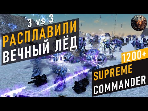 Видео: РАСПЛАВИЛИ ВЕСЬ ЛЁД ОТ НАПРЯЖЕНИЯ В ИГРЕ SUPREME COMMANDER