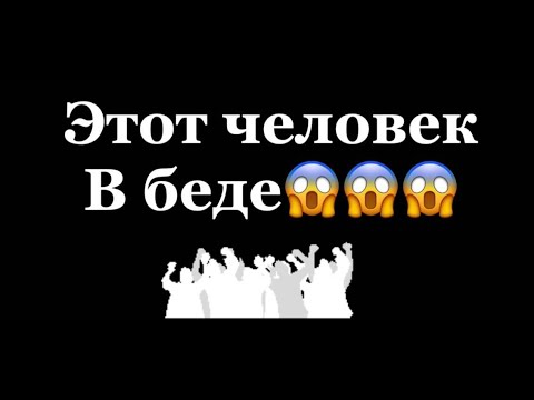 Видео: ❗️❗️ЭТО ЧЕЛОВЕК В БЕДЕ❗️❗️😱😱😱#таро#враги  #tarot    #strunatarot