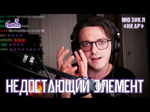 Видео: Ярослав Баярунас - Недостающий элемент (мюзикл «Икар»)