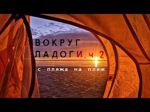 Видео: Вокруг Ладоги на велосипеде. Часть 2