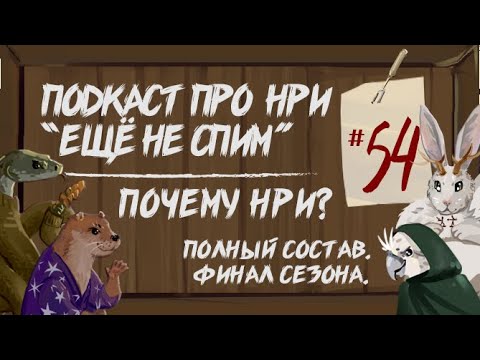 Видео: "Ещё Не Спим" #54 Почему мы играем в НРИ. | Полный Состав. Финал Сезона. Анонсы. #нри #dnd