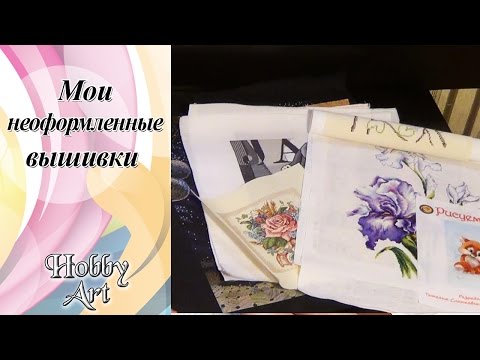Видео: Вышивка. Мои неоформленные работы.