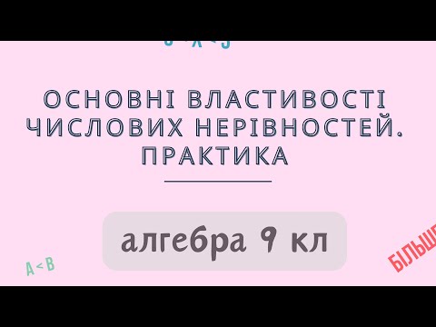 Видео: Урок № 4. Основні властивості числових нерівностей. Практика - Алгебра 9 кл.