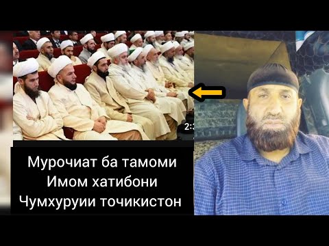 Видео: ДИККАТ❗Мурочиати кори Абдулвохид. ба тамоми имомхатибони ч Точикистон хушёр ошед мардумро фахмонед