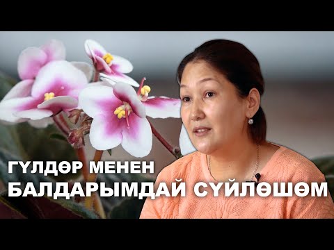Видео: "Гүлдөр менен балдарымдай сүйлөшөм" / ГҮЛ ӨСТҮРҮҮНҮН СЫРЫ