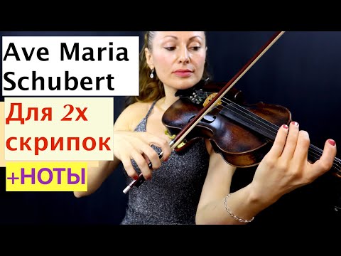 Видео: Ave Maria For Two Violins (+Ноты)