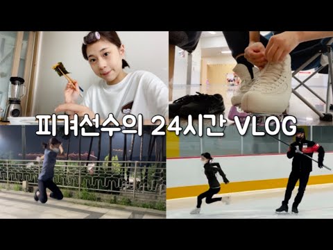 Видео: 24-часовый Vlog 😆 Фигур Vlog ⛸ День Чан