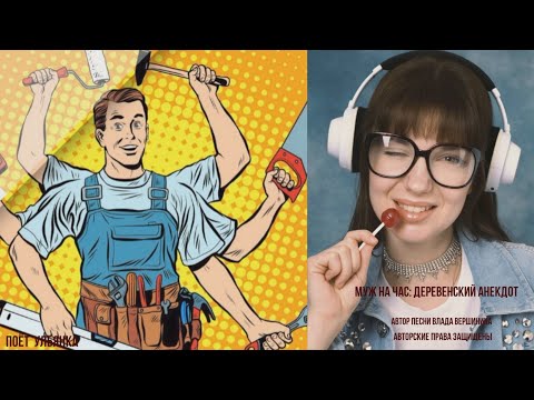 Видео: МУЖ НА ЧАС: деревенский анекдот 😂 Такого вы никогда не слышали 🤣