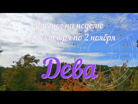 Видео: ДЕВА♍️Прогноз на неделю с 27 октября по 2 ноября .