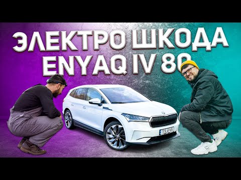 Видео: Электро ШКОДА на базе АУДИ! // Обзор Skoda Enyaq 2021