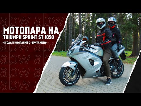 Видео: Мотопара на Triumph Sprint ST 1050: четыре года в компании с «британцем»