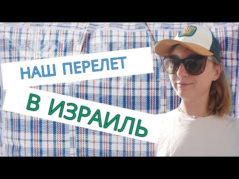 Видео: Мы в Израиле! Наш перелет. Репатриация в Израиль 2022