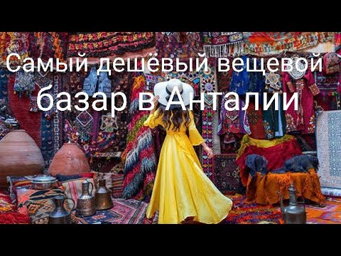 Видео: Самый дешёвый базар в Анталии. Чаршамба пазар. Двухэтажный базар. Antalya walking tour 2025