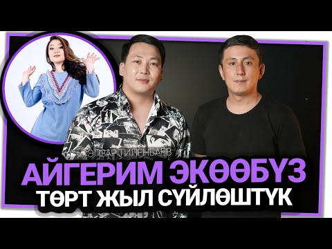 Видео: "Айгерим мага көп жерден колдоо көсөтөт" дейт Элзар Тиленбаев