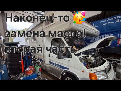 Видео: 24.10.2025. Наконец-то 🥳 #замена масла! (Вторая часть)