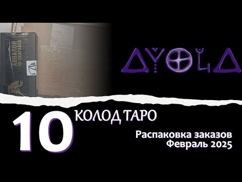 Видео: 💜 Распаковка колод Таро 🃏 Февраль 2025 🔮