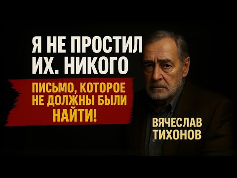 Видео: Что Сломало Вячеслава Тихонова Настолько, Что Он Перестал Разговаривать?