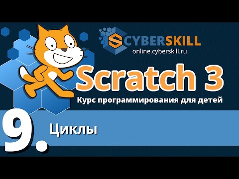Видео: Scratch 3. Урок 9. Циклы