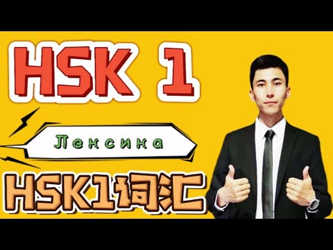 Видео: HSK1 лексика часть 1 ｜Китайский преподаватель научит произношению｜Повседневный китайский