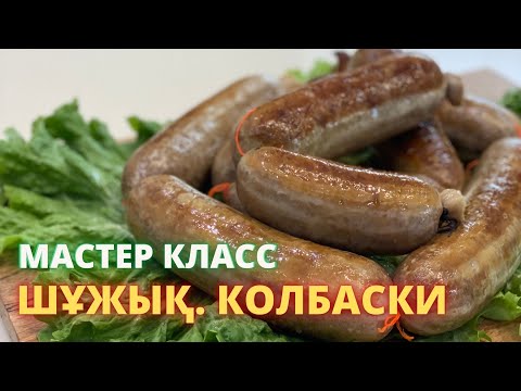 Видео: ҮЙ ЖАҒДАЙЫНДА КОЛБАСА💥 Домашние кобаски без духовки @damdi.receptter_