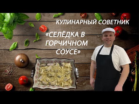 Видео: Селёдка в горчично-медовом маринаде   #закуска #селедка #fish #рыба  #кулинарныйсоветник #маринад