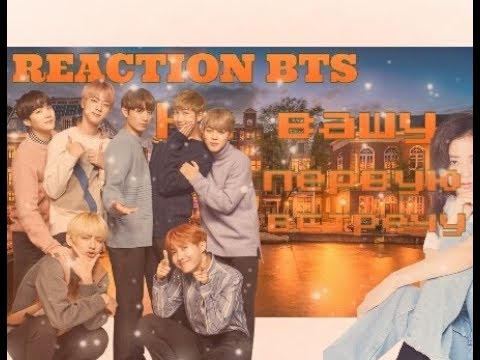 Видео: [Реакция~Первая встреча(знакомство)]°BTS°