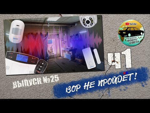 Видео: СИГНАЛИЗАЦИЯ И ВИДЕОНАБЛЮДЕНИЕ В ГАРАЖЕ | ЧАСТЬ 1